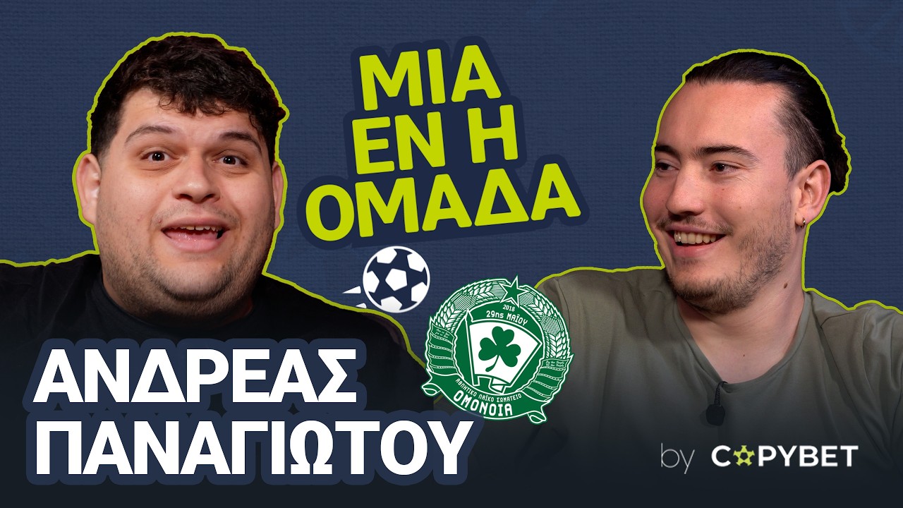 Μια εν η ομάδα, η Ομόνοια 29ης Μαΐου - Ανδρέας Παναγιώτου | Eπεισόδιο 2