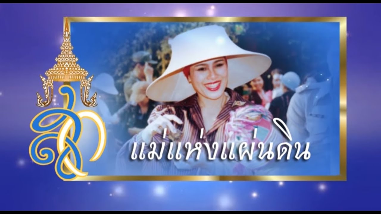 แม่ของแผ่นดิน  (บทเพลง ส่งเสด็จสู่สวรรคาลัย น้อมรำลึกในพระมหากรุณาธิคุณตราบนิรันดร์ )  Jack Music