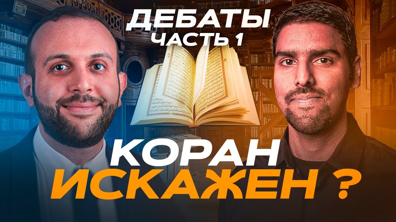 ДЕБАТЫ: БЫЛ ЛИ КОРАН ИДЕАЛЬНО СОХРАНЕН? | Часть 1 | Набиль Курейши vs Бассам Завади