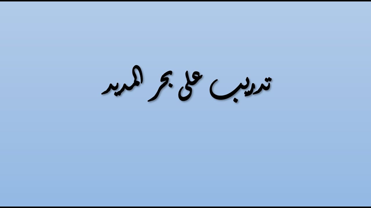 تدريب على بحر المديد