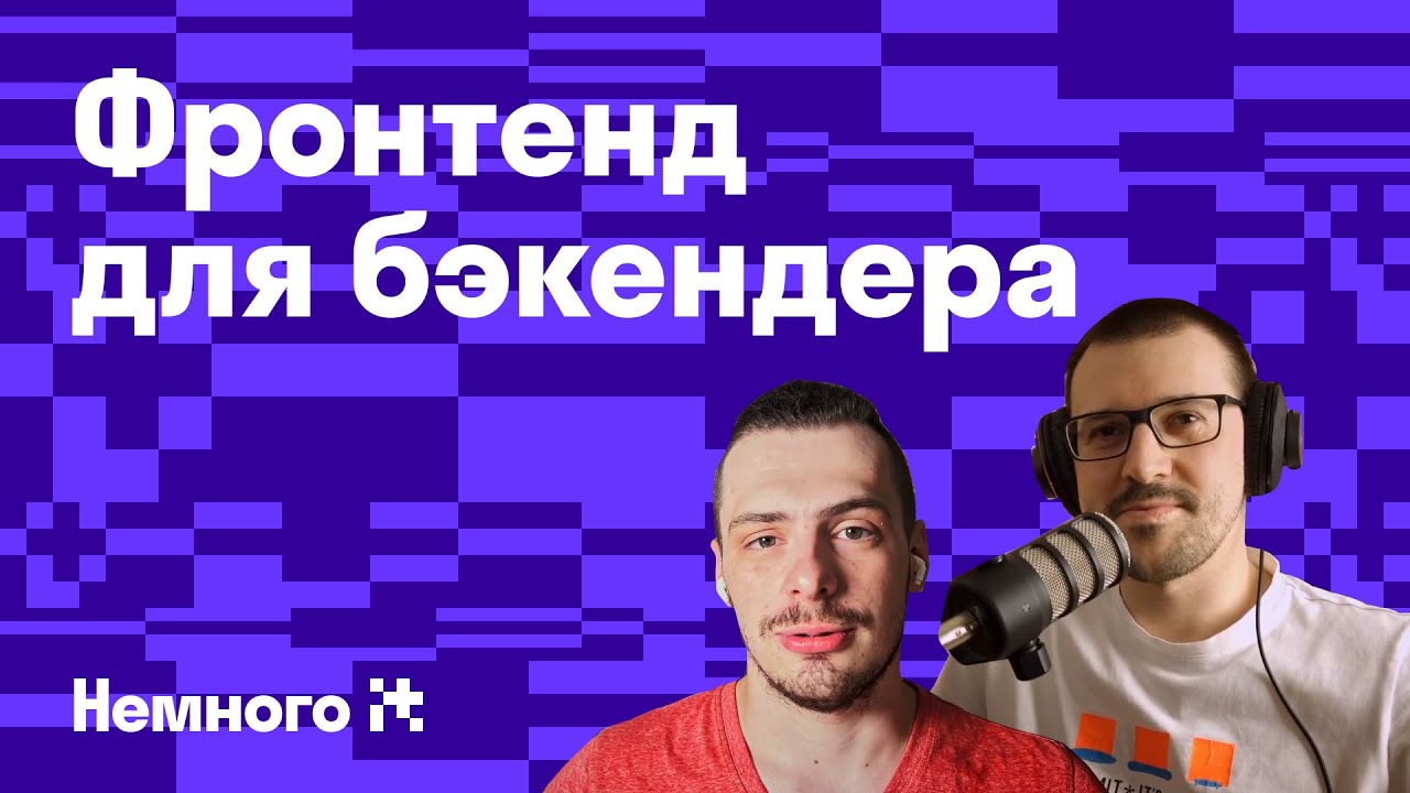 Ушёл из фронтенда в бекэнд. Как бекэндеру понять фронтенд. Про зоопарк технологий   / Немного IT #1