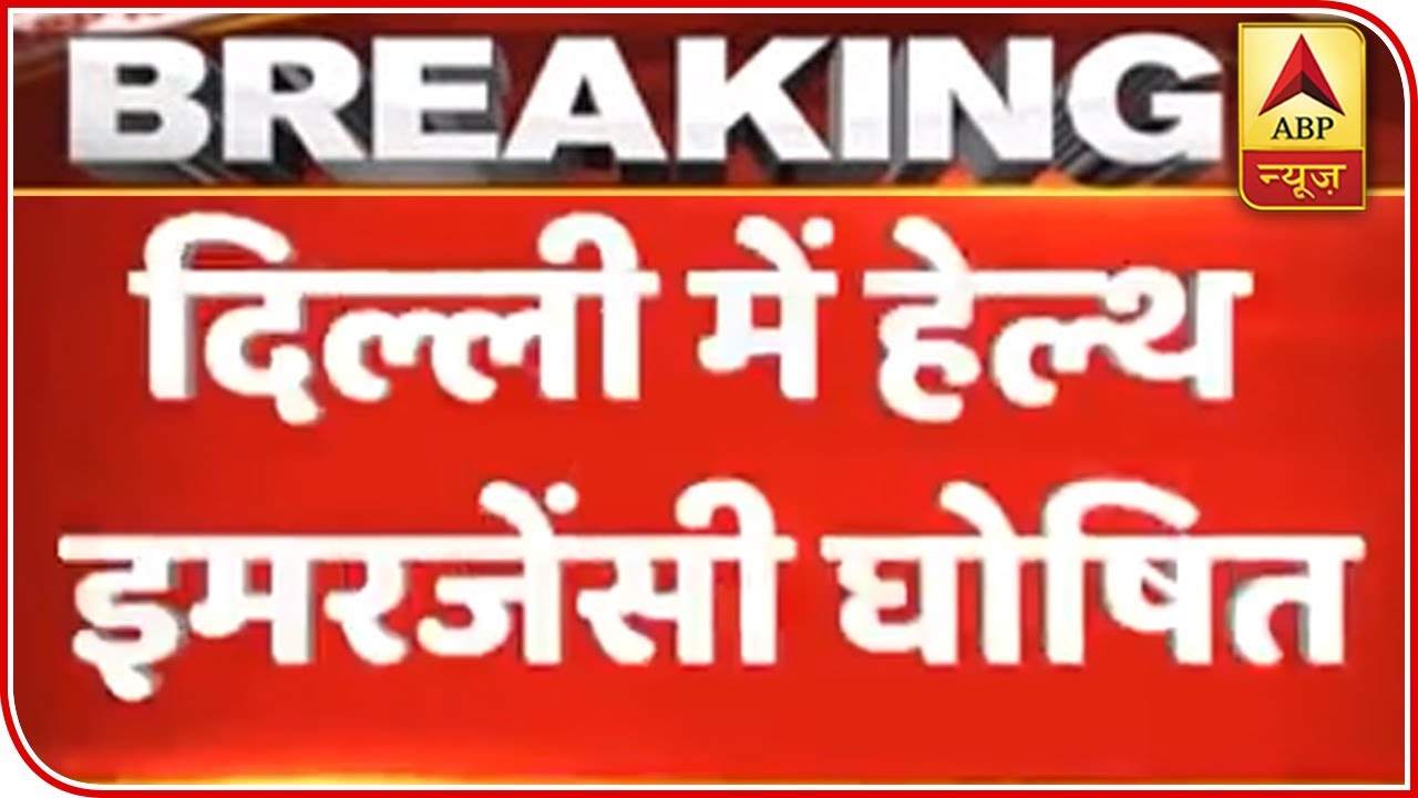 Health Emergency Declared In Delhi | ABP News