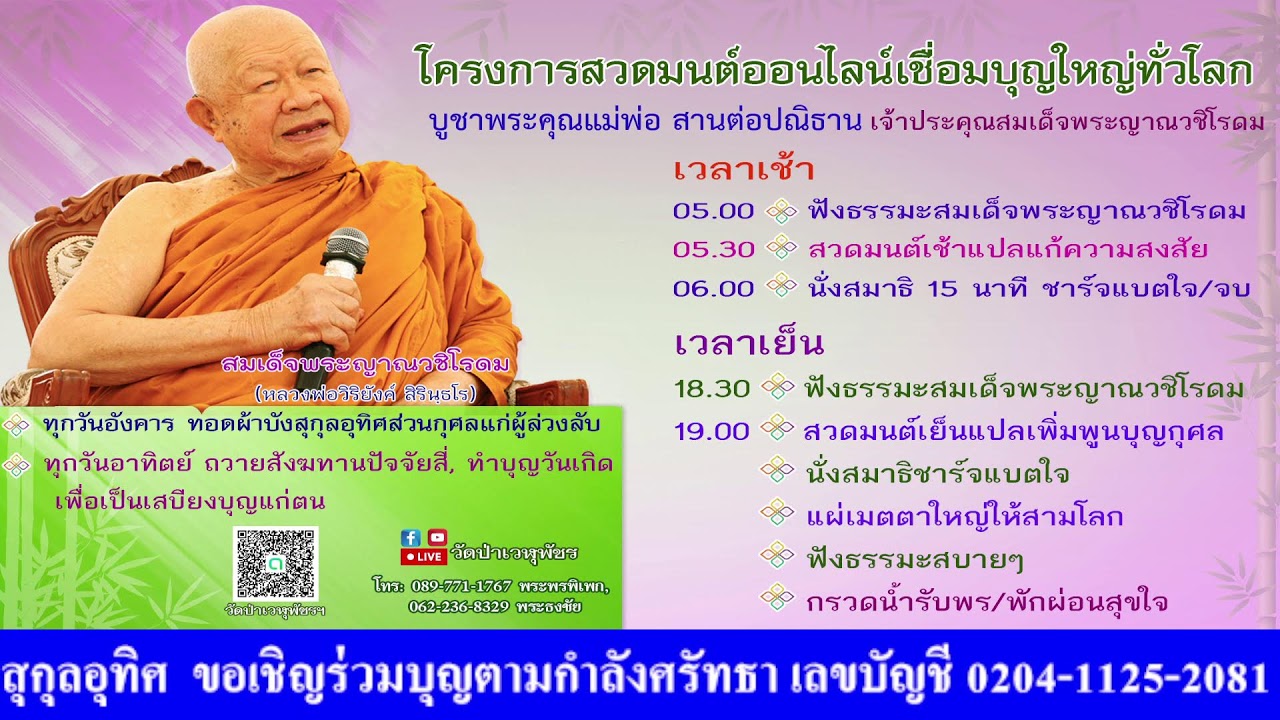 17 ก.พ. 2569 โครงการสวดมนต์ออนไลน์เชื่อมบุญใหญ่ทั่วโลก