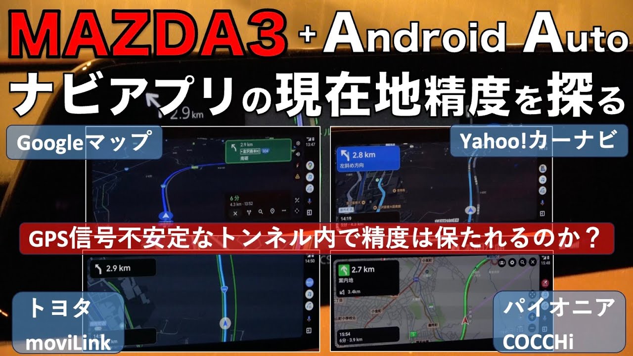 【MAZDA3】Android Autoナビアプリの現在地精度を探る - GPS信号不安定なトンネル内で精度は保たれるのか？Googleマップ, Y!カーナビ, moviLink, COCCHi