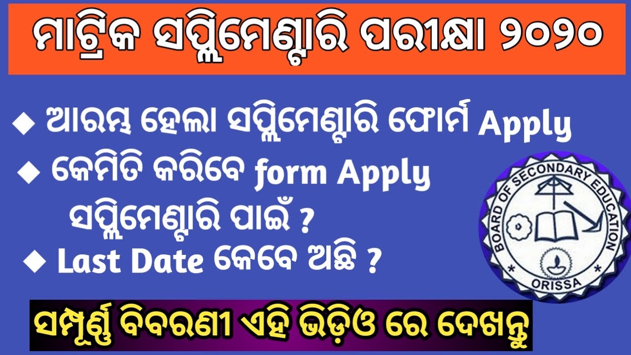 BSE Odisha 10th Supplementary Exam 2020 Date || Matric Supplementary exam 2020| matric supplementary