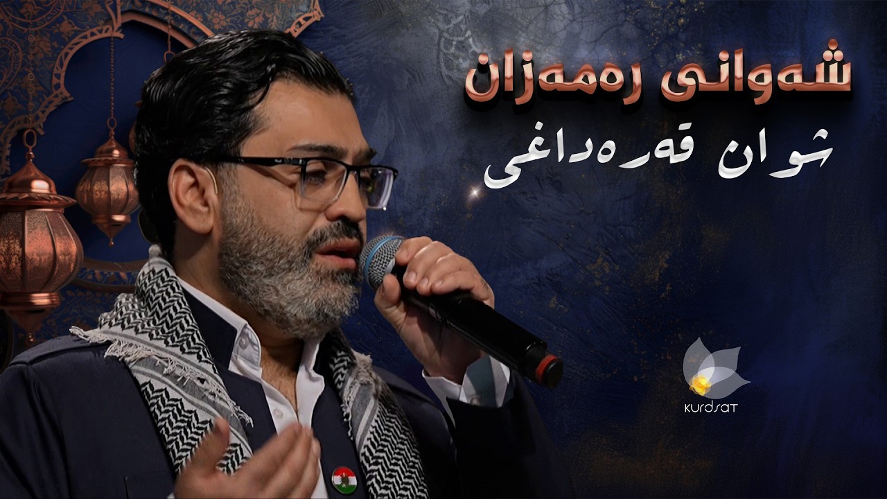 شەوانی کوردسات _ بە میوانداریی هونەرمەند، شوان قەرەداغی