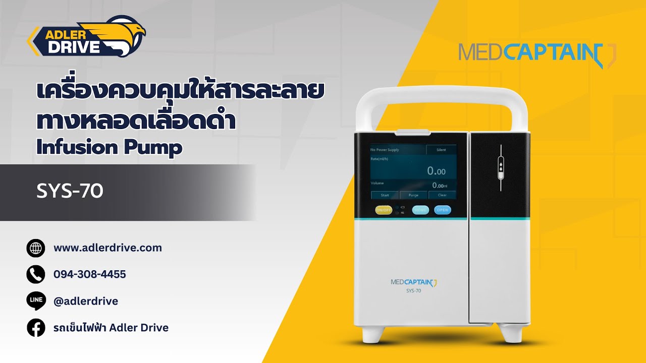 เครื่องควบคุมให้สารละลายทางหลอดเลือดดำ (Infusion Pump) Medcaptain รุ่น SYS-70