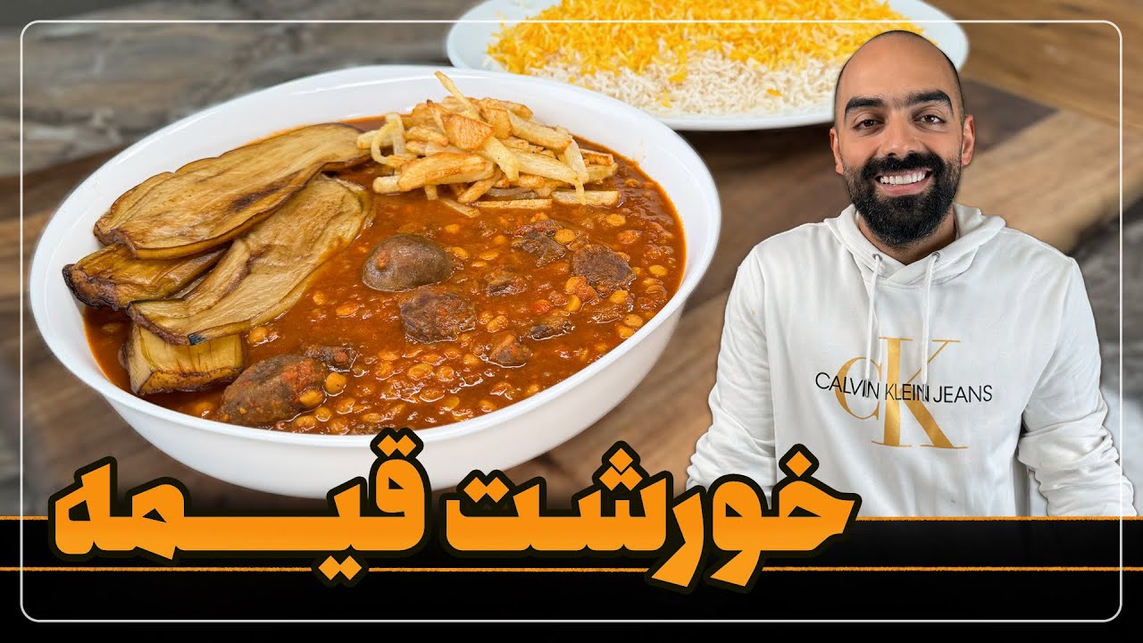 بهترین خورشت قیمه با نواب ابراهیمی - khoreshte gheymeh navab ebrahimi
