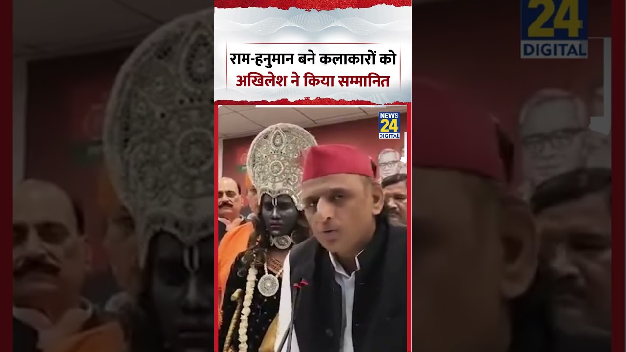 Viral Video | राम-हनुमान बने कलाकारों को SP Cheif Akhilesh Yadav ने किया सम्मानित | #shorts