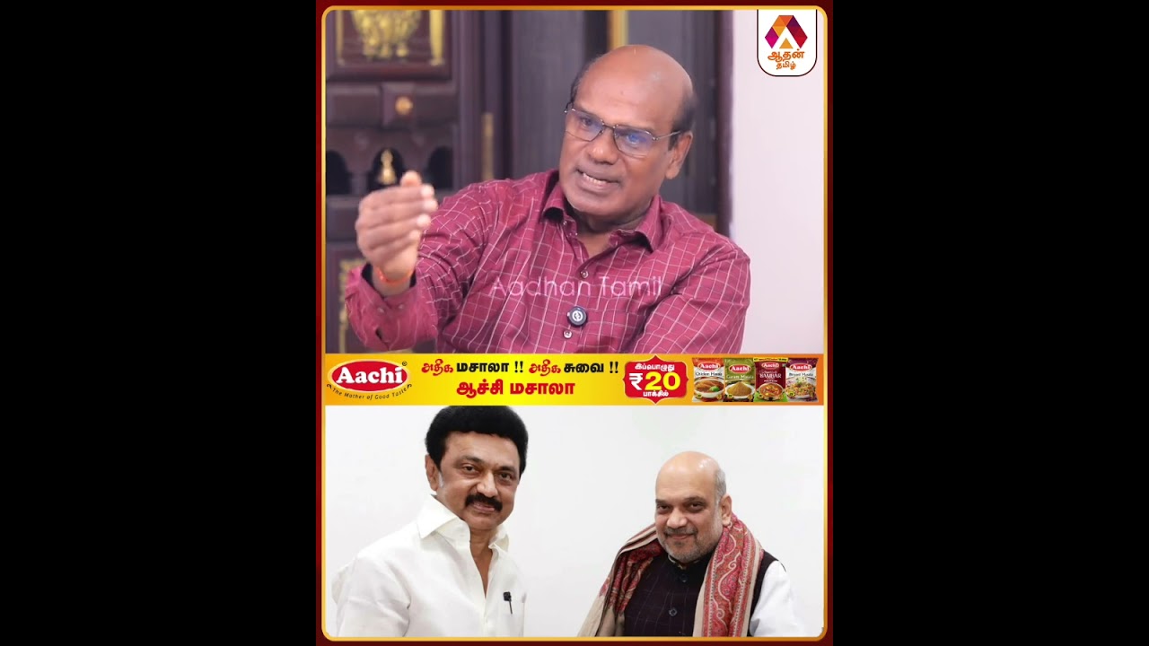 திமுக - பாஜக கூட்டணி வைக்குமா? 🤔😳 #DMK #BJP #Alliance #TNPolitics #MKStalin #PoliticaNews