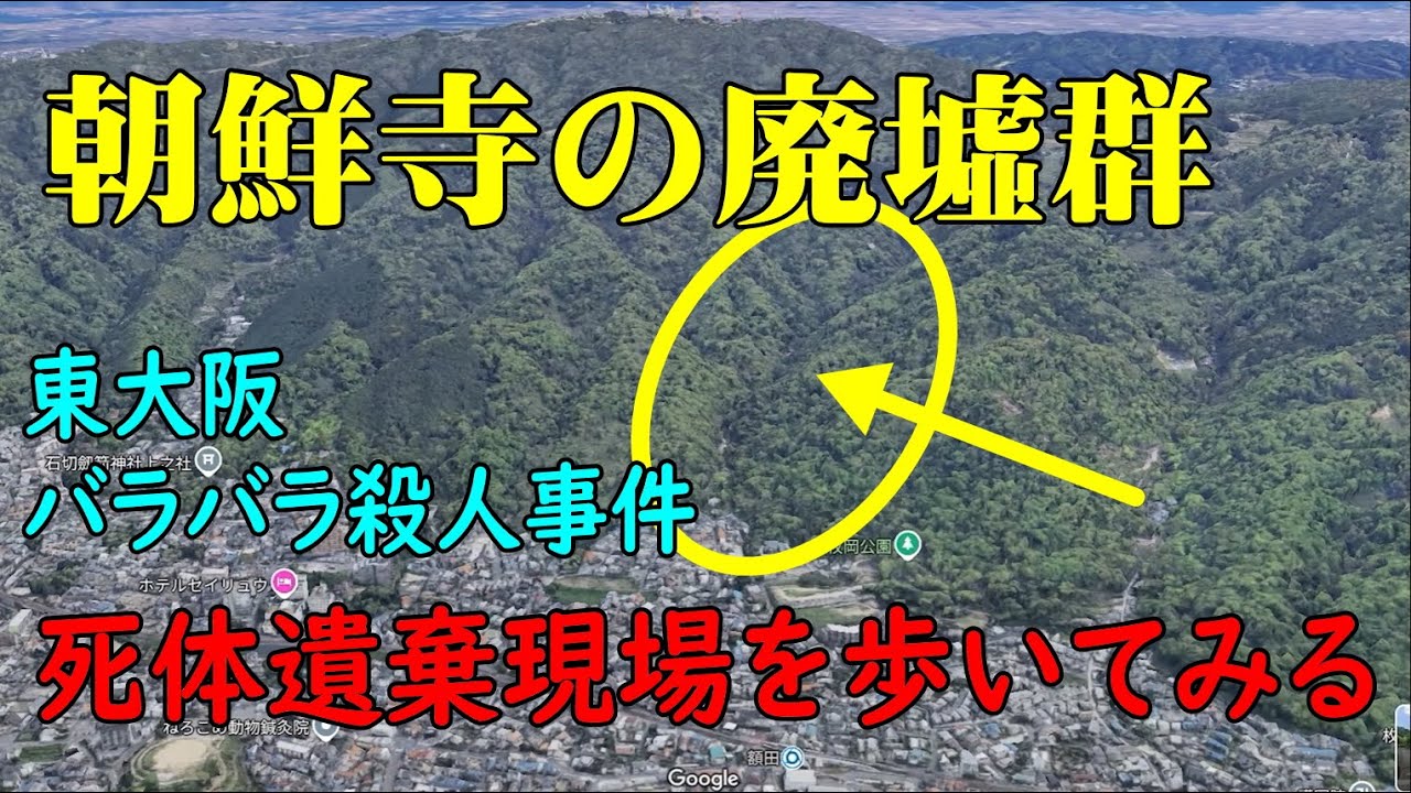 朝鮮寺の廃墟群・東大阪バラバラ殺人事件の死体発見現場を歩く