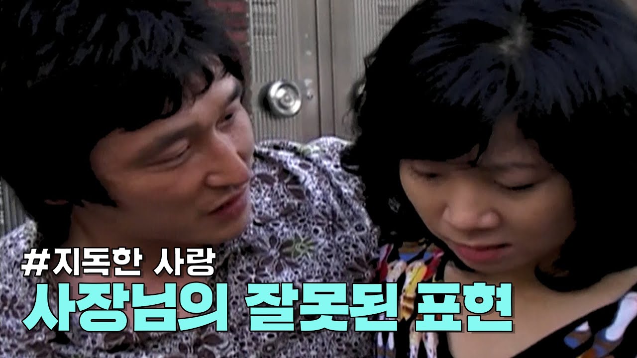 지독한 사랑-사장님의 잘못된 표현