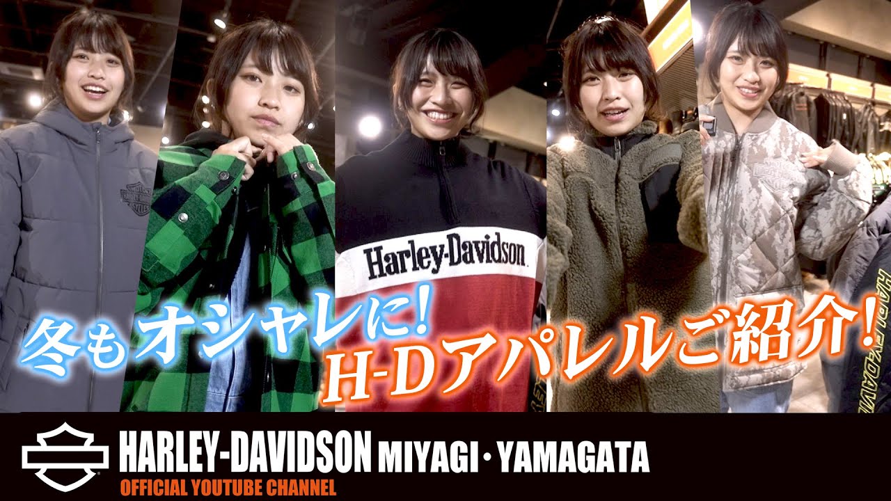 【ハーレーダビッドソン】この冬はオシャレに着こなし！！新作秋冬物のHD純正ウェアを高橋きこが紹介！！（ハーレー/Harley-Davidson/宮城/仙台/東北）