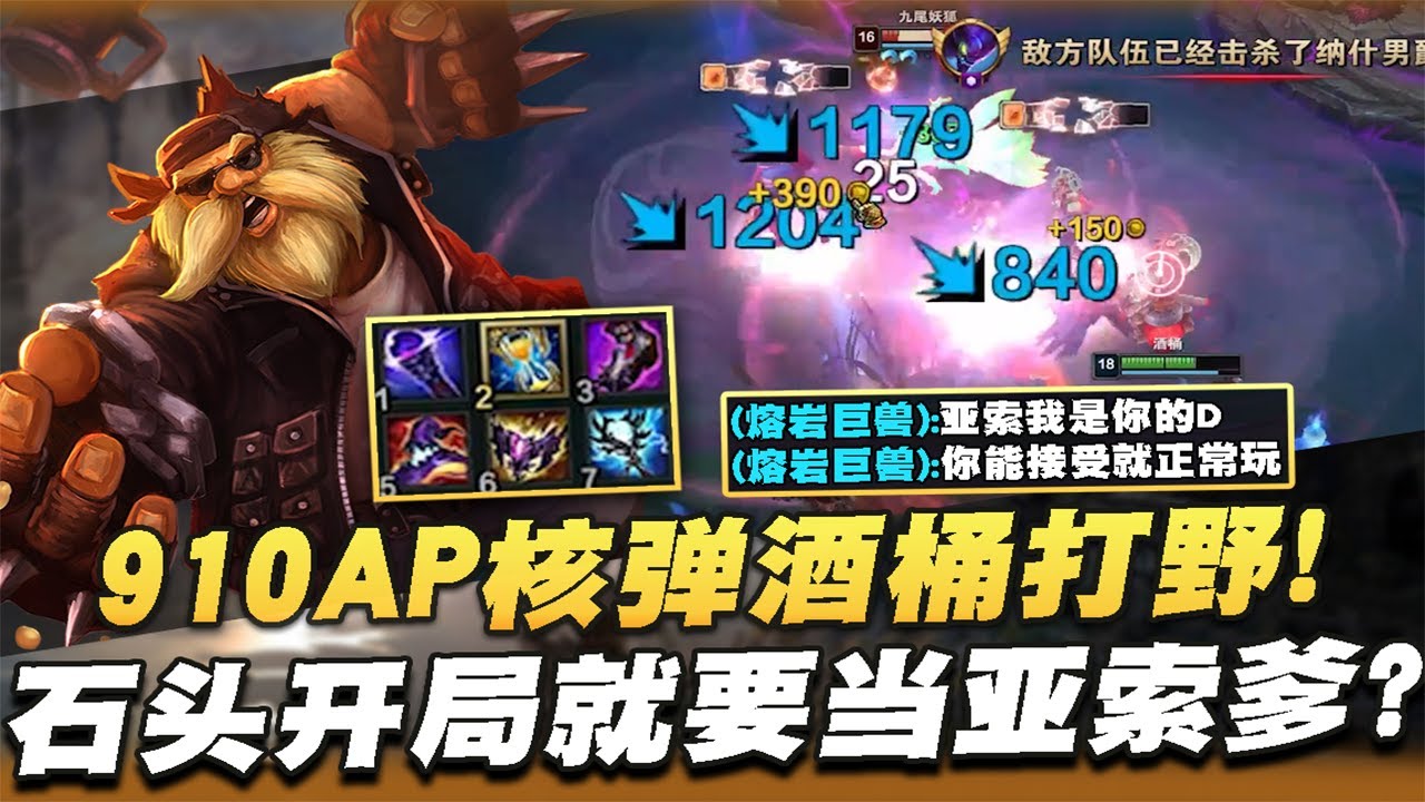 【國服第一皇子 叶音符】910AP核彈酒桶打野！一桶三響，爽翻全場！