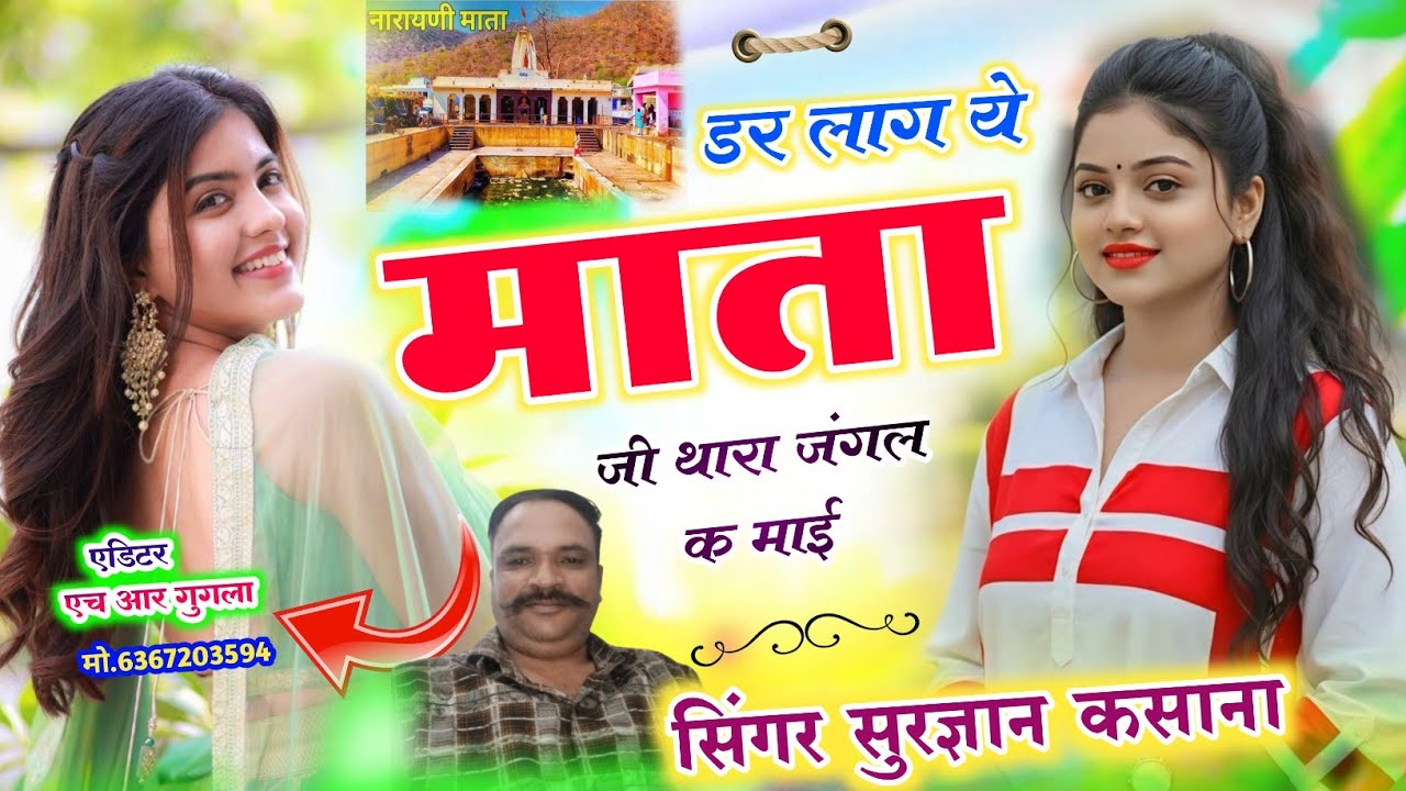 डर लाग ये माता जी थारा जंगल क माई @sskasana-o8y 