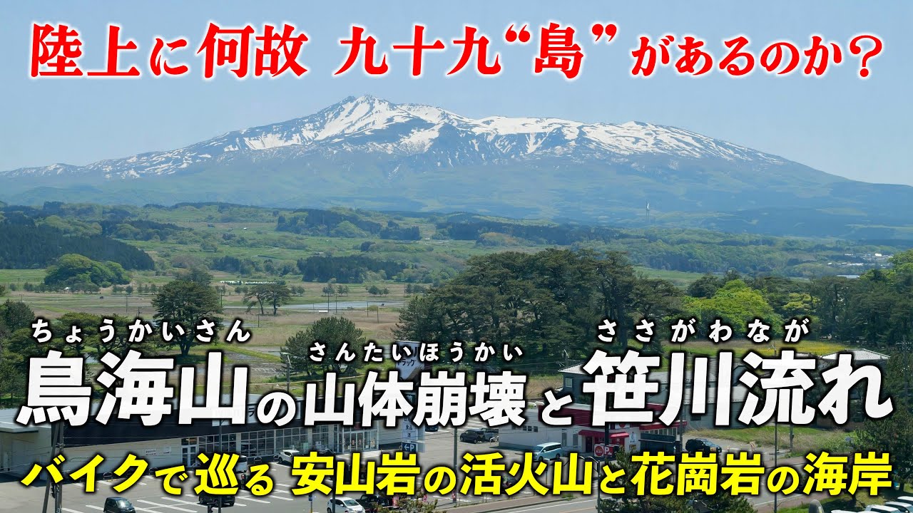 秋田･鳥海山と新潟･笹川流れ ｜ バイクで巡る 山体崩壊が起こした岩屑なだれと白亜紀の花崗岩