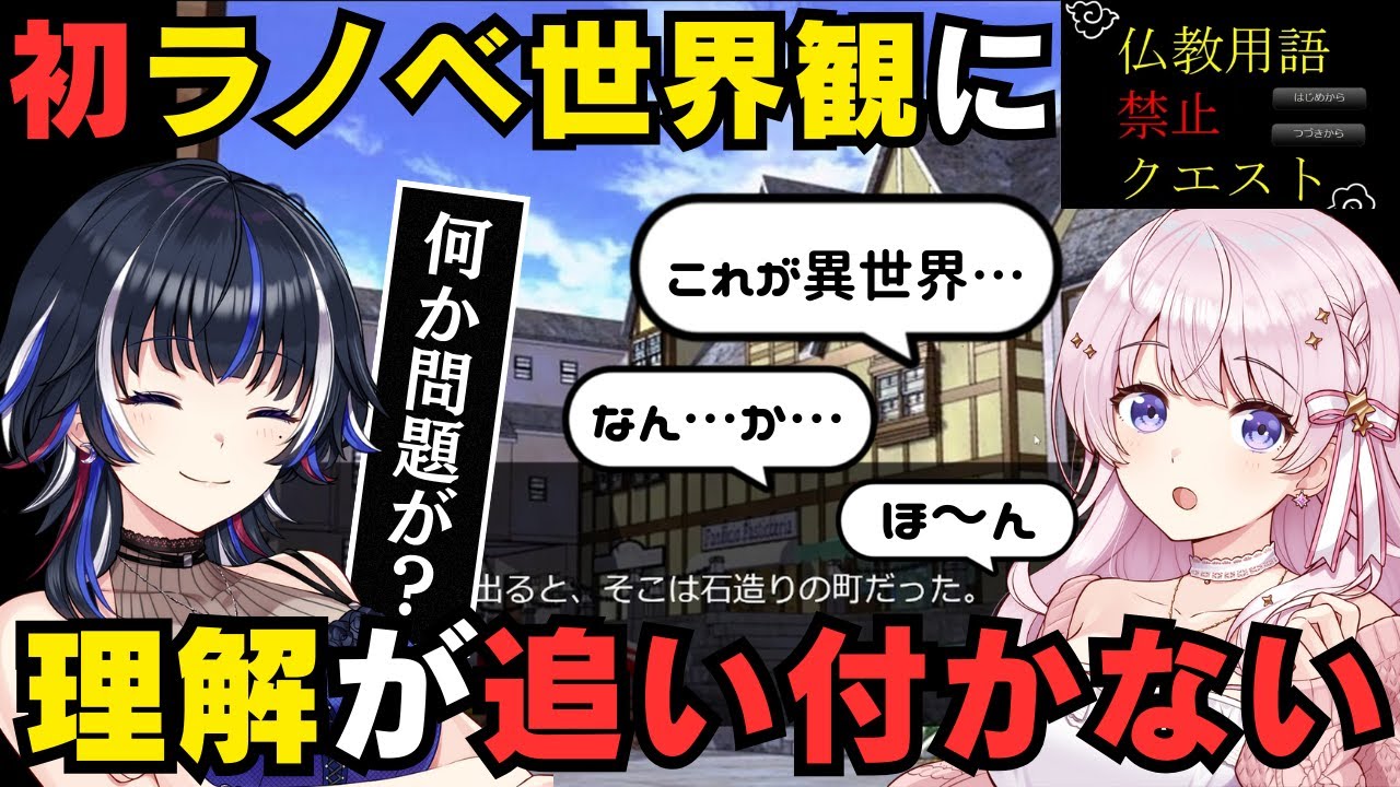 【仏教用語禁止クエスト】そもそも異世界転生に付いていけないラノベ世界観初心者【わくわくぼっくす】
