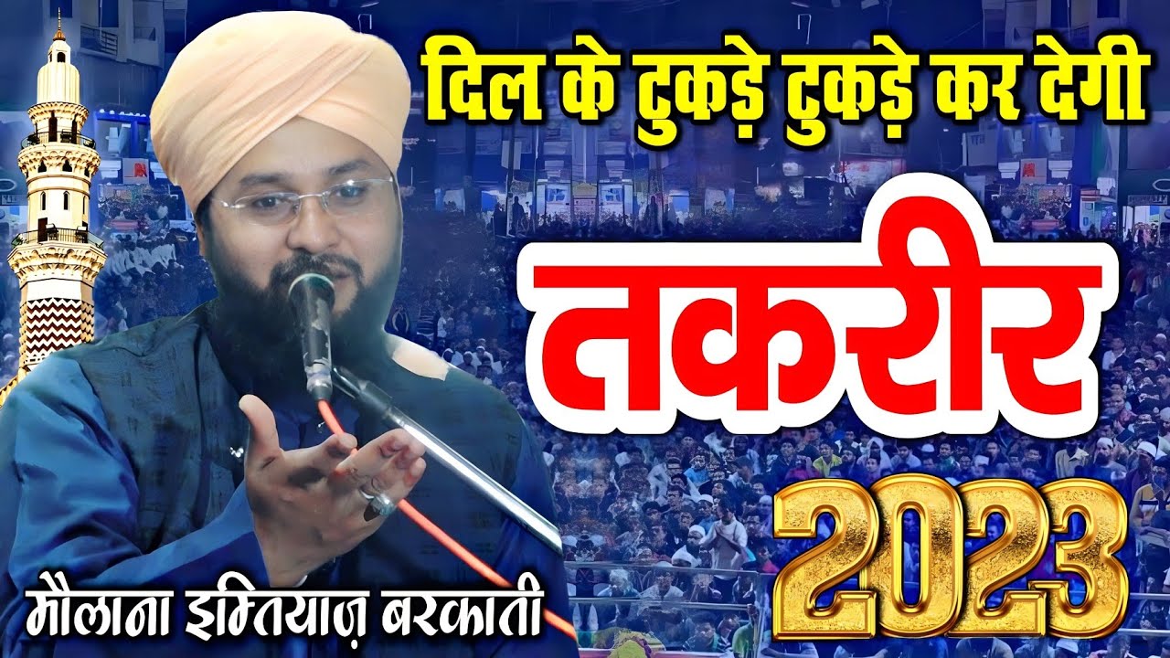 इम्तियाज़ बरकाती की तकरीर से दिल के टुकड़े टुकड़े हो जाएंगे | Molana Imtiyaz Barkati Ki Taqreer 2023