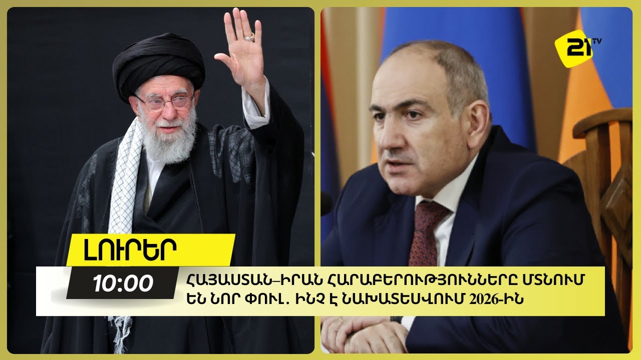 Հայաստան–Իրան հարաբերությունները մտնում են նոր փուլ․ ինչ է նախատեսվում 2026-ին