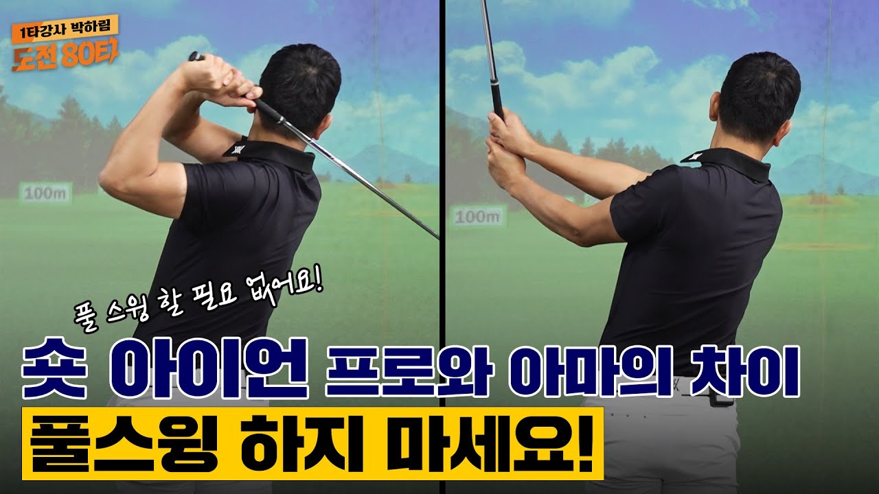 피칭웨지와 9번아이언, 숏아이언 정확도 올리는 법은?!짧고 간결하게 [1타강사 박하림 도전 80타 5회]
