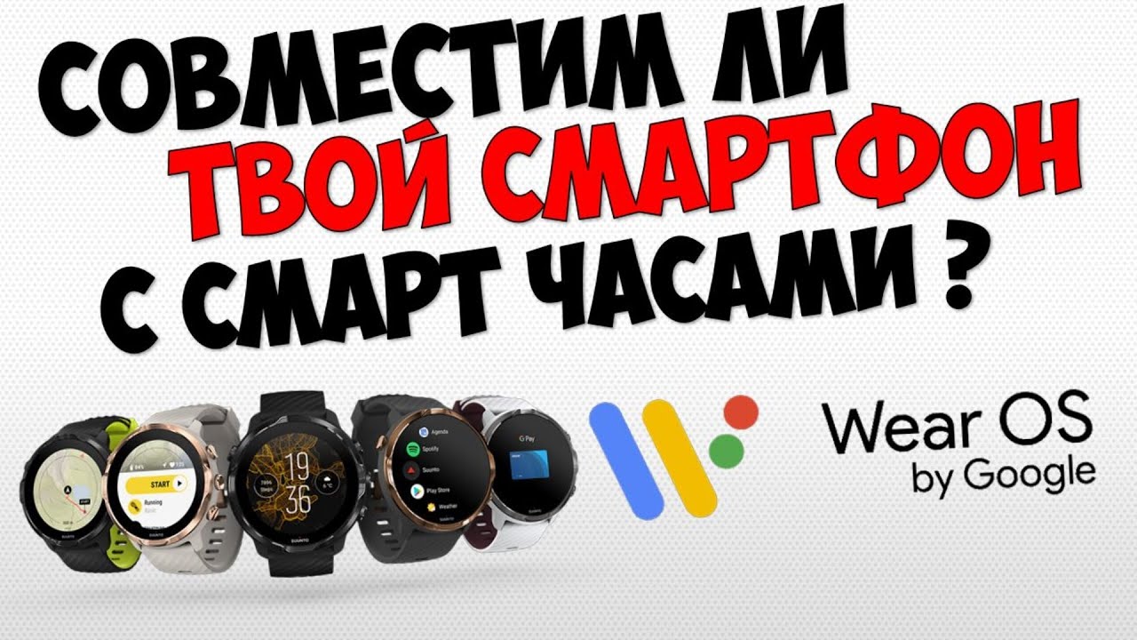 Как проверить телефон совместим с Wear OS by Google смарт часов на андроид и iphone