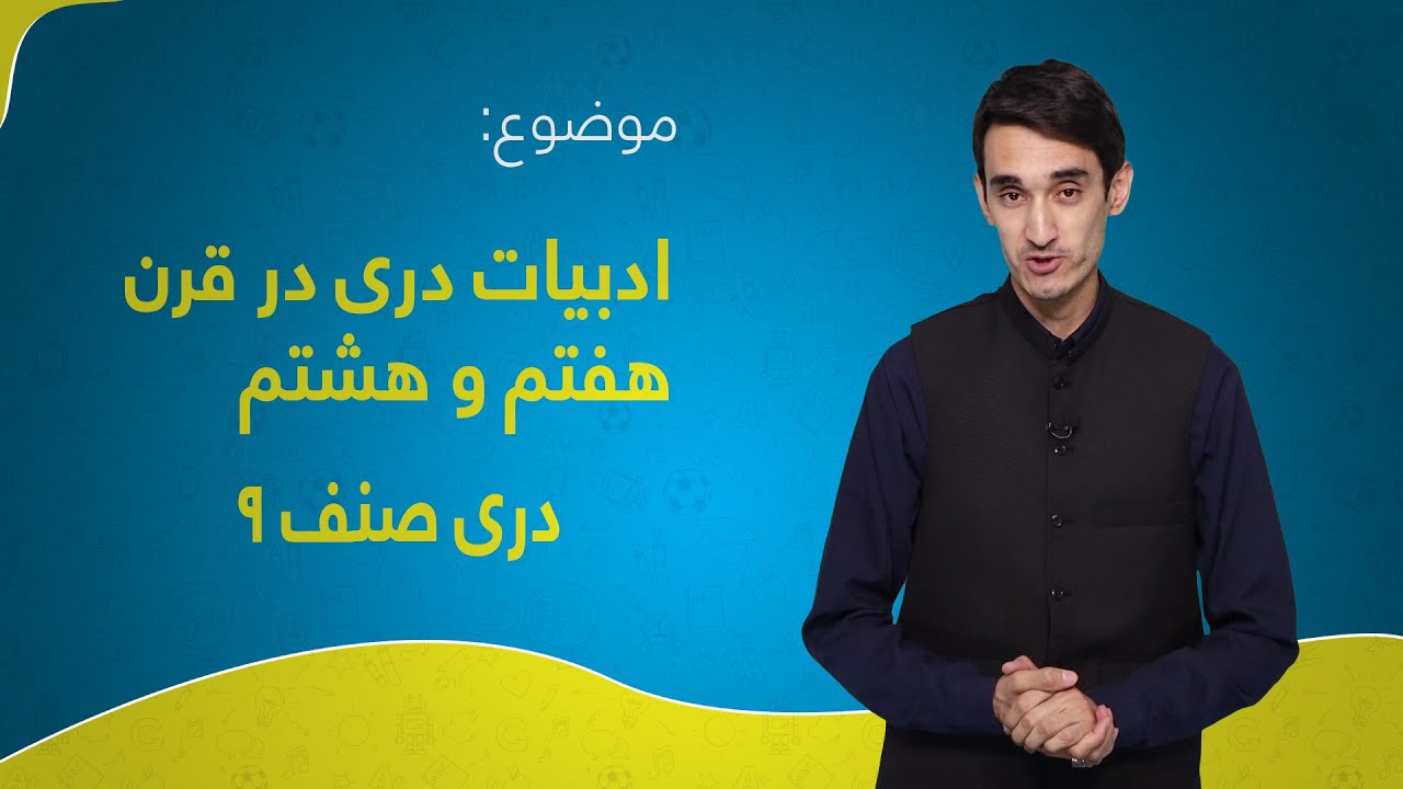 دری صنف ۹ | درس ۱۵ | ادبیات دری در قرن هفتم و هشتم