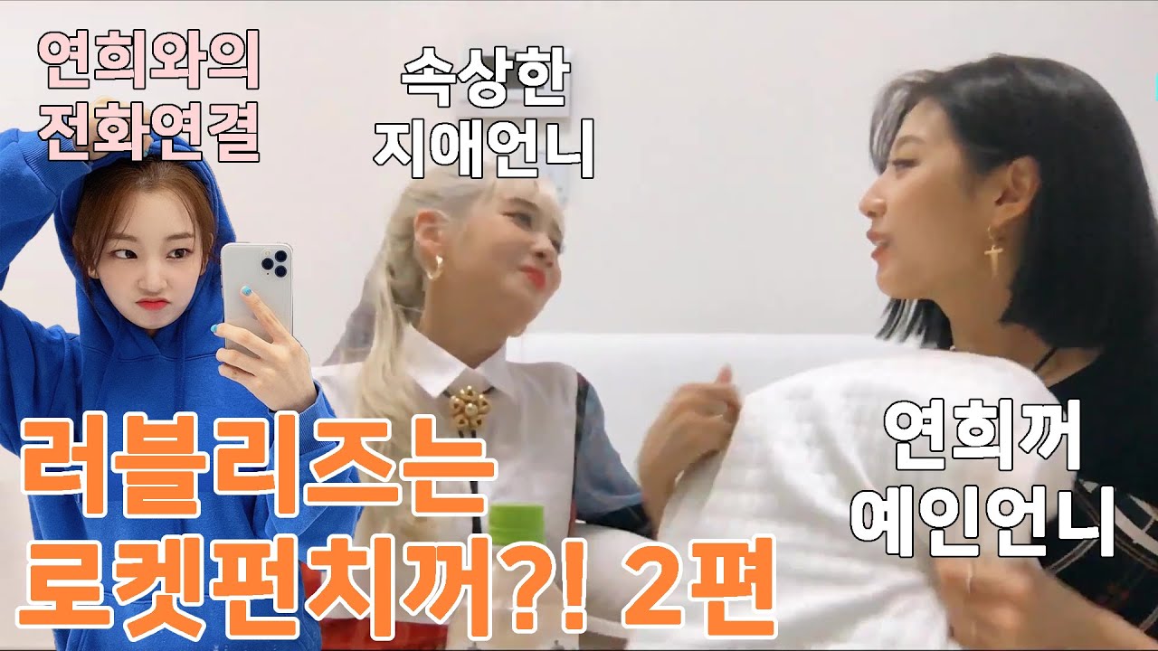 [로켓펀치/러블리즈] 러블리즈는 로켓펀치꺼 2편 (재업)