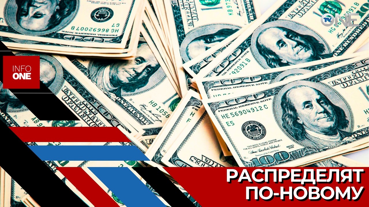 INFO ONE  – Часть конфискованных денег напрямую направят на финансирование
