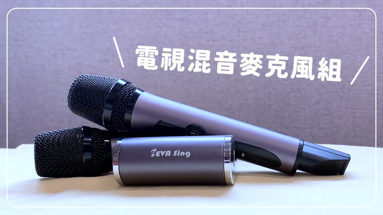 【EVASing Dongle II】家庭K歌-無線麥克風混音套組，創新家庭K歌