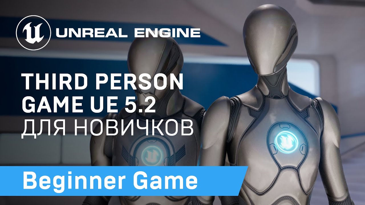 Third Person Game: Туториал для начинающих по Unreal Engine 5.2 | Unreal Engine 5