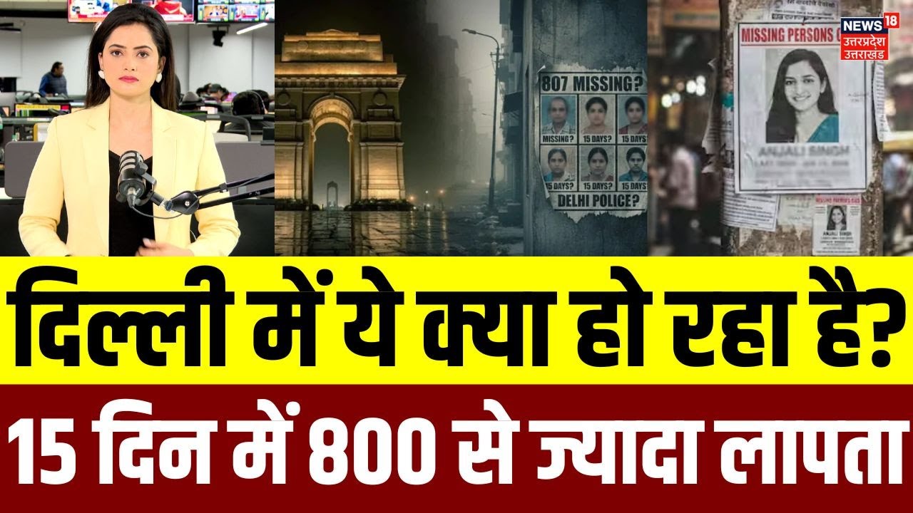 Delhi Missing Person Statistics 2026: हर घंटे लापता हो रहे हैं लोग, प्रशासन में हड़कंप! N18V | Top