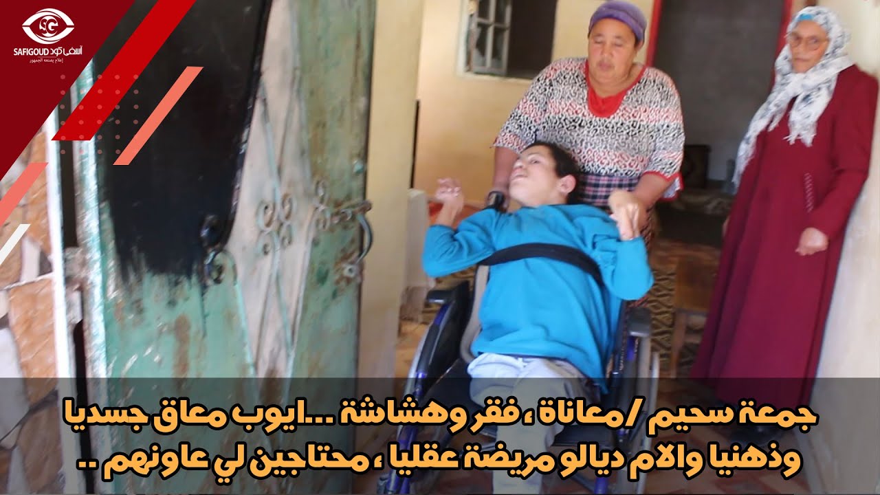 جمعة سحيم / معاناة ، فقر وهشاشة. ايوب معاق جسديا وذهنيا والام ديالو مريضة عقليا ، محتاجين لي عاونهم