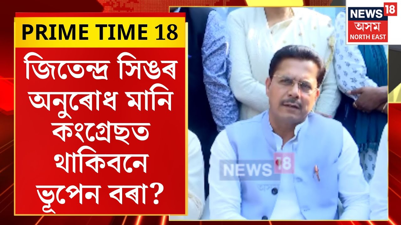 PRIME TIME 18|  ভূপেন বৰাৰ পদত্যাগে জোকাৰিছে কংগ্ৰেছক। Bhupen Borah