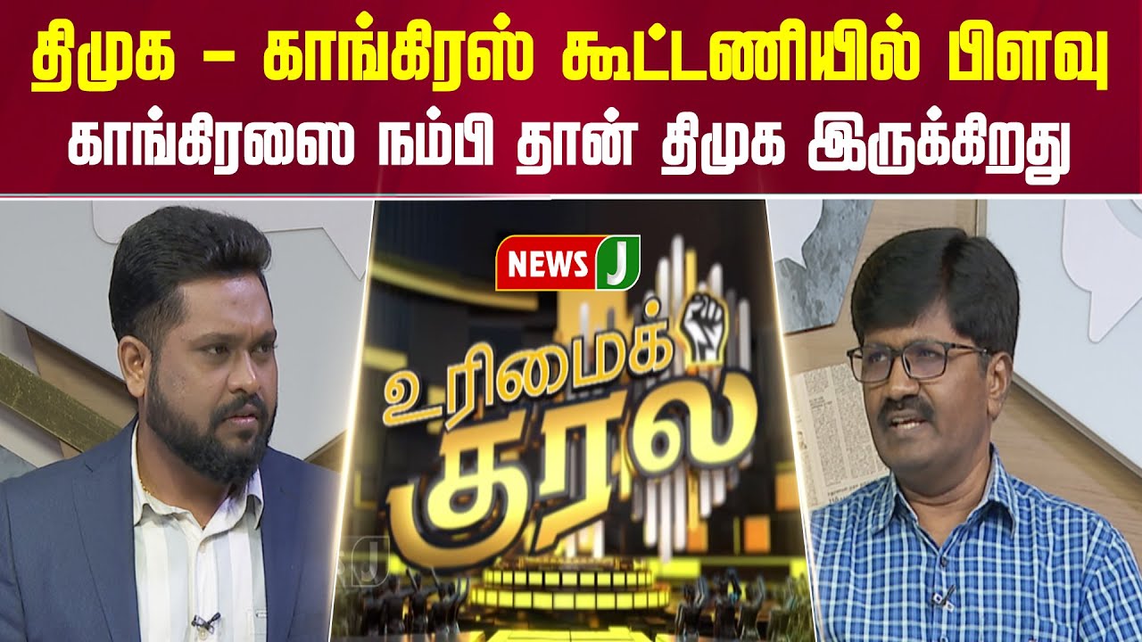 திமுக - காங்கிரஸ் கூட்டணியில் பிளவு... காங்கிரஸை நம்பி தான் திமுக இருக்கிறது | URIMAIKURAL | NEWSJ