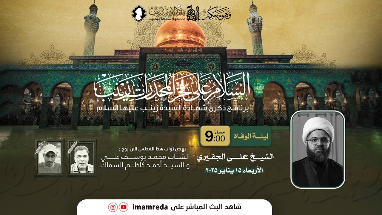 الشيخ علي الجفيري| وفاة السيدة زينب (ع) | ليلة 15 رجب الاصب 1446 هـ | مأتم الامام الرضا (ع)