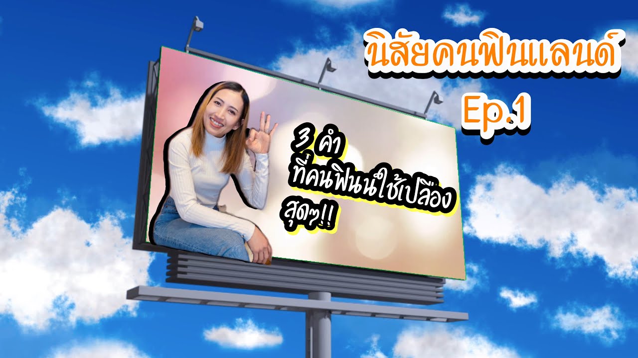 นิสัยคนฟินแลนด์ Ep.1 คำที่คนฟินน์พูดติดปาก⁉️ (สังเกตุจากคนรอบตัว)
