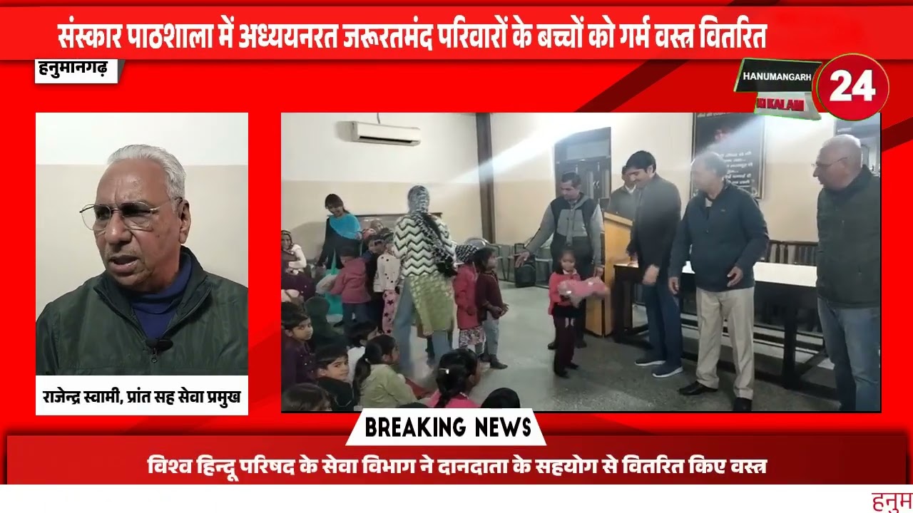 Hanumangarh ki kalam news 24 channel ||जरूरतमंद परिवारों के बच्चों को गर्म वस्त्र वितरित ||