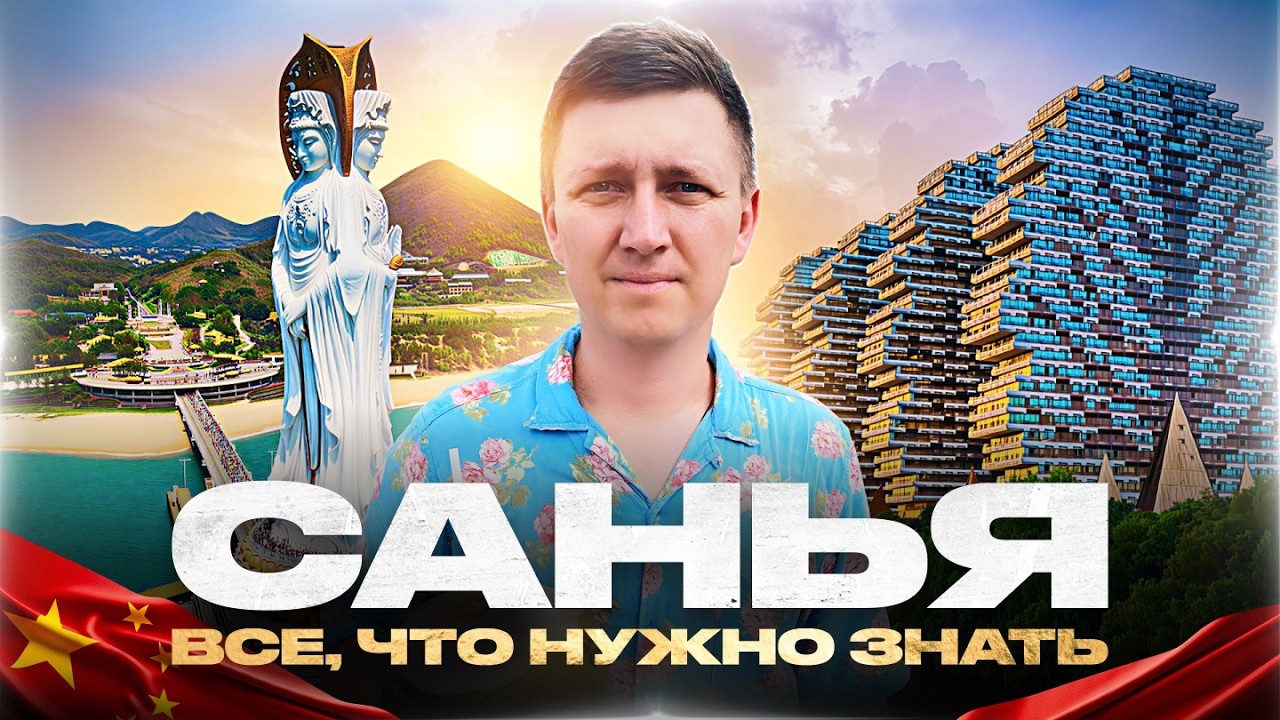 ХАЙНАНЬ 2026! Все о главном курорте Китая: пляжи, еда, экскурсии. Санья