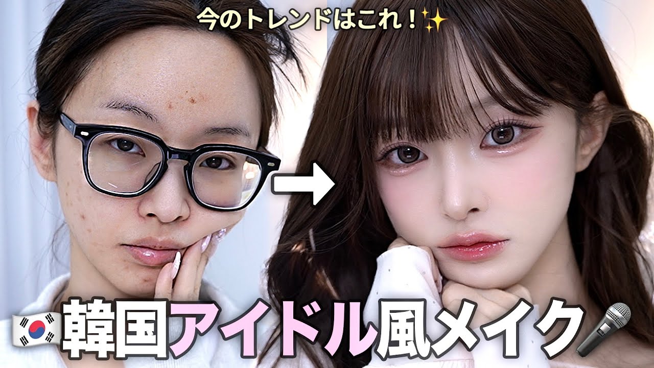 【2026最新】韓国アイドル風KPOPメイク🎤 💄✨登録者150万人の現役韓国YouTuberが伝授！🇰🇷