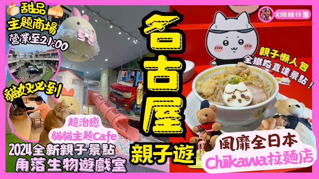 ［名古屋親子遊］✈️風靡全日本Chiikawa吉伊卡哇拉麵店（極難預約！）｜🎉全新開幕角落生物遊戲室｜🐱貓奴必到貓貓主題Cafe ｜南大高AEON Mall JR直達景點｜名古屋自由行懶人包