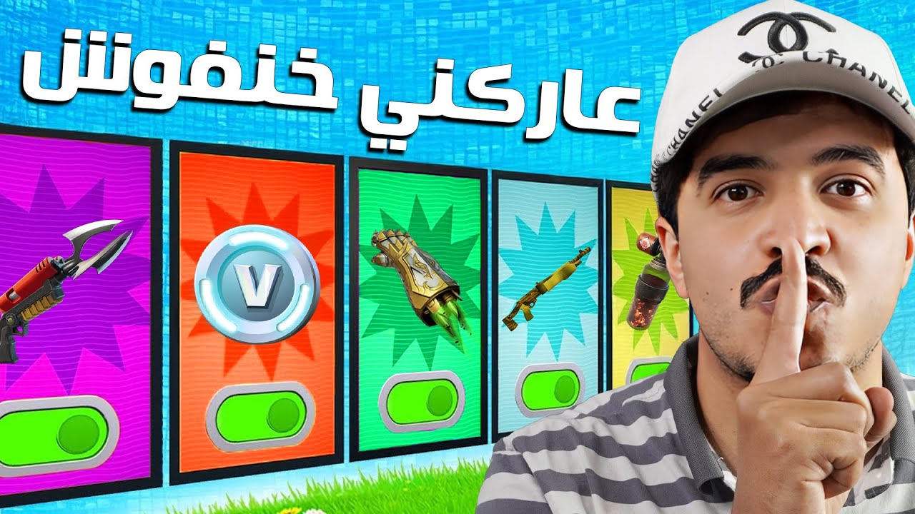 كيف تحصل على 5000 فيبوكس وحل جميع ألغاز ماب عاركني خنفوش 🔥