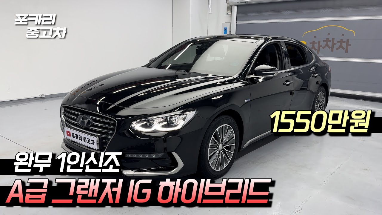 A급 컨디션..! 그랜저IG하이브리드 이런거 사시면 됩니다