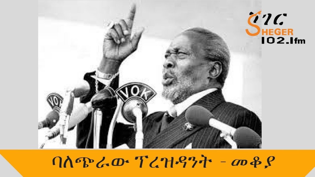 Jomo Kenyatta -  ባለጭራው  ፕረዝዳንት - መቆያ