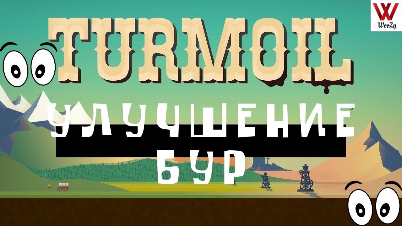 Turmoil прохождение. Улучшение бур.