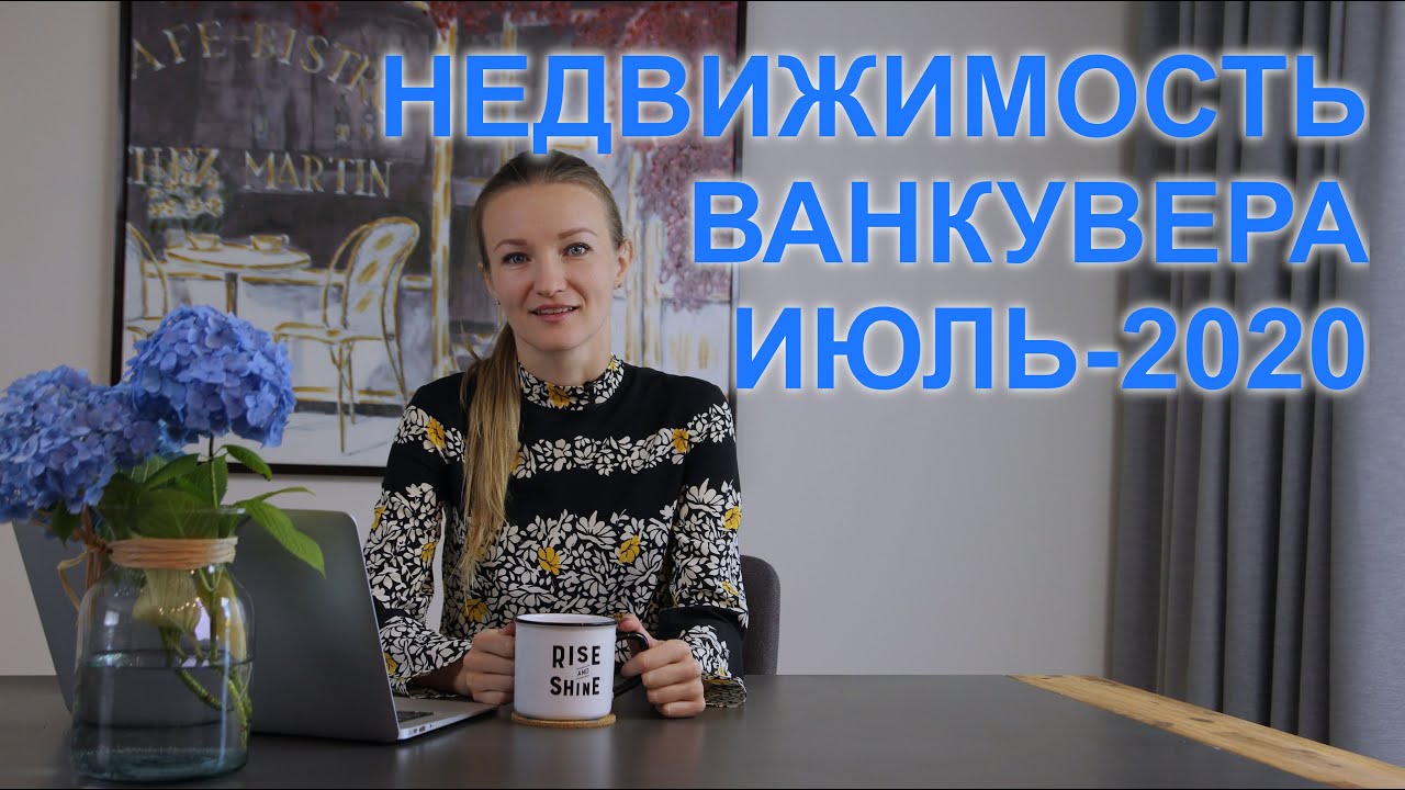 ЖИЛЬЕ В ВАНКУВЕРЕ: Обзор рынка недвижимости Ванкувера Июль 2020