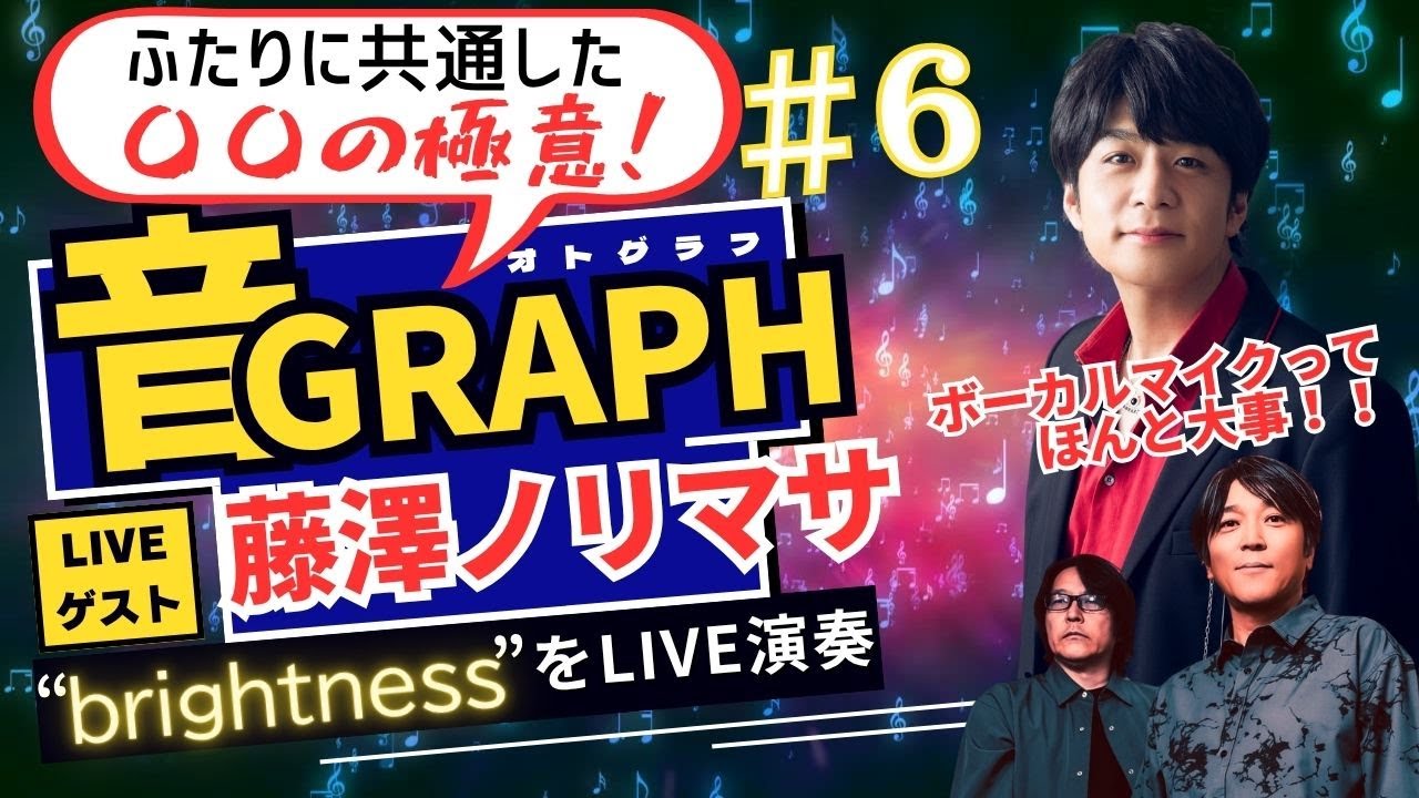 東野純直＆安部潤 LIVE連動チャンネル‘’音GRAPH”Vol.6 LIVEゲスト藤澤ノリマサ「brightness」