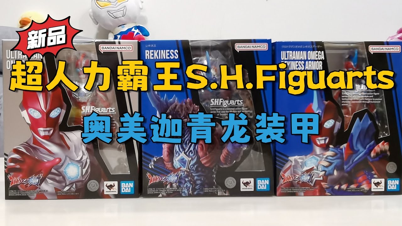 【新品】SHF奥美迦奥特曼青龙装甲开箱#奥特曼 #万代 #ultraman #shfiguarts #奥美迦#青龙装甲