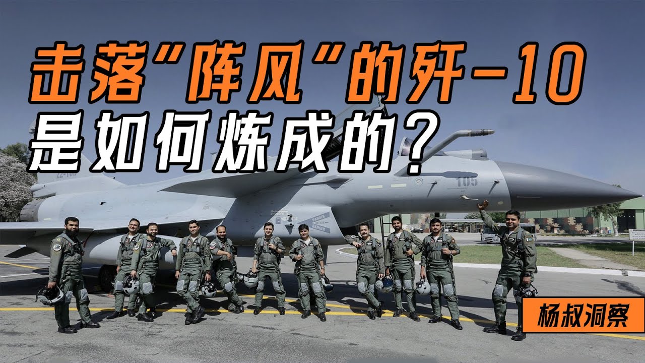 【杨叔洞察】击落&ldquo;阵风&rdquo;的歼-10，是如何炼成的？中国空军战斗机的里程碑，性价比之王