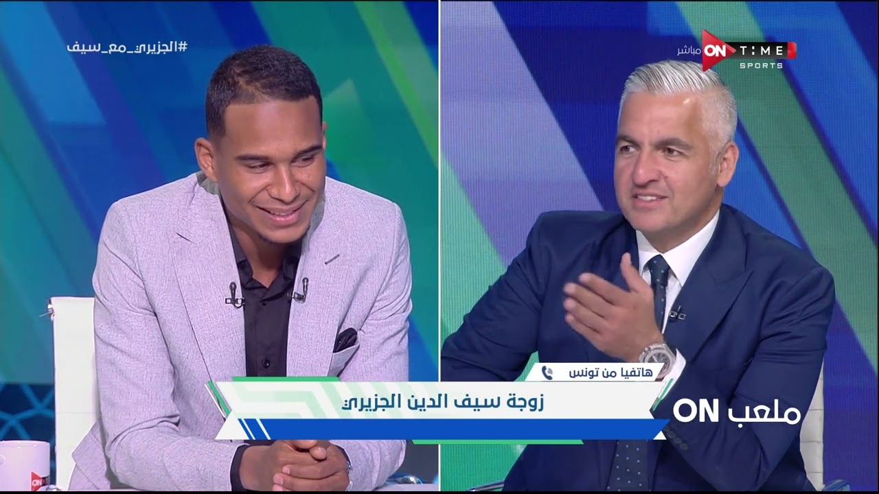 ملعب _ON - حاص ..زوجة سيف الدين الجزيري وحديث كوميدي حول أختياره للبدله