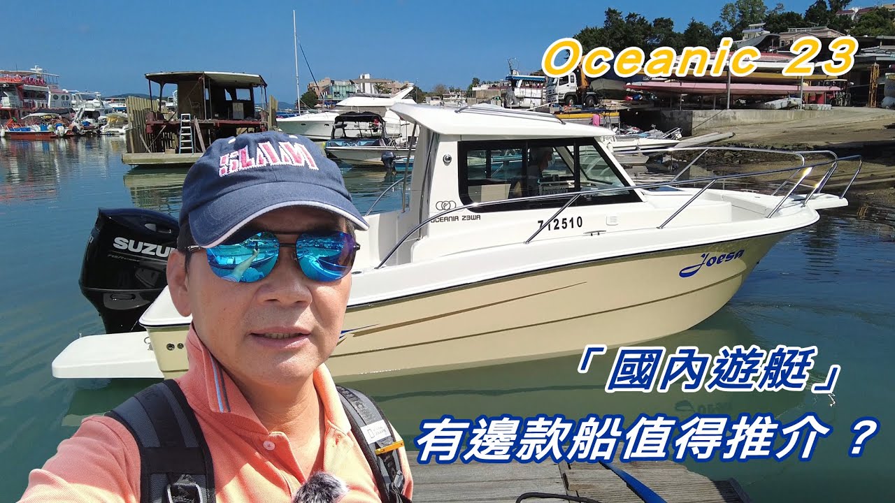 國內遊艇 , 有邊款船值得推介 ?  Oceania 23WA
